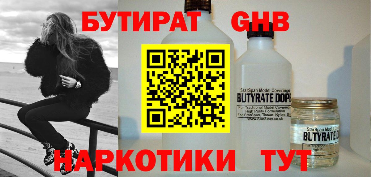 БУТИРАТ 1.4BDO  Вход с VPN  БУТИРАТ  Борисоглебск 