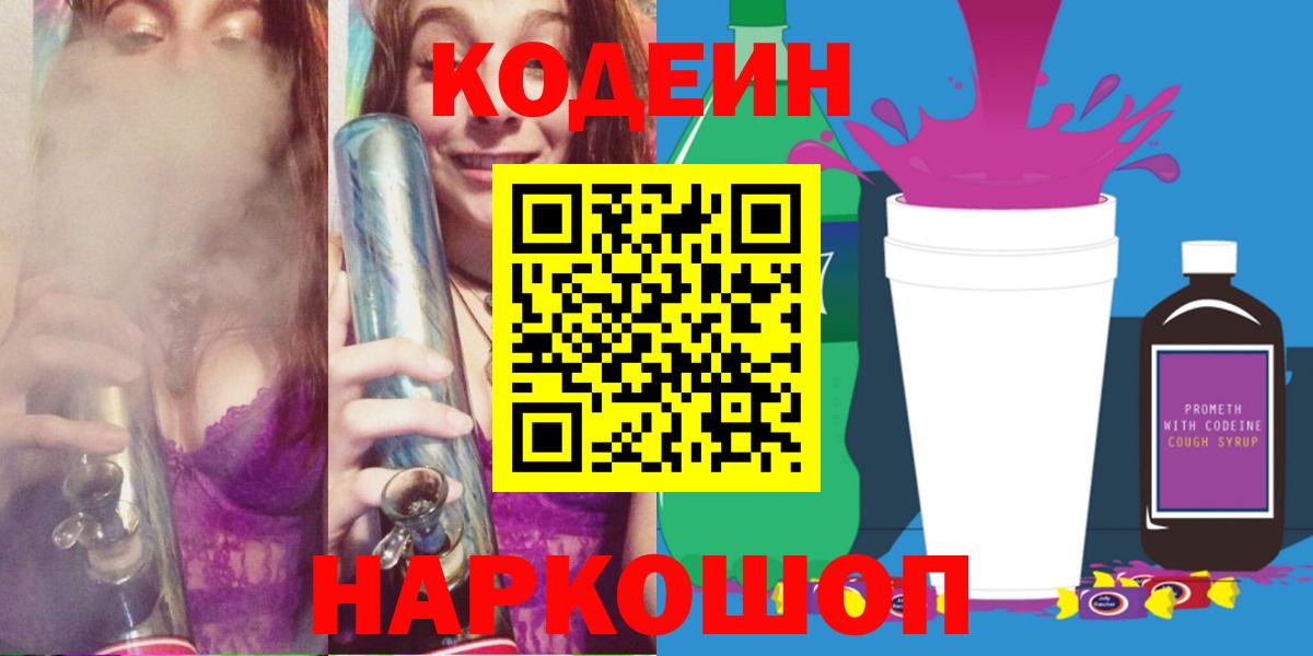 Борисоглебск  Кодеин Purple Drank  Кодеиновый сироп Lean Purple Drank  Вход с VPN 